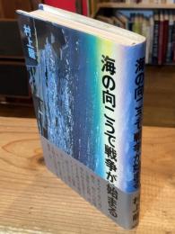 海の向こうで戦争が始まる