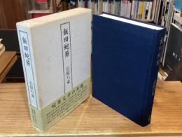 飯田蛇笏
