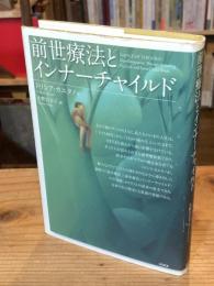 前世療法とインナーチャイルド