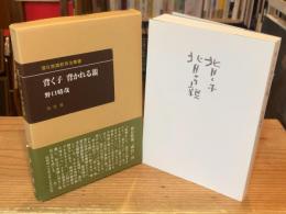 背く子背かれる親：潜在意識教育法叢書