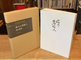 病人と看病人：潜在意識教育法叢書