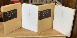 嫁と姑　上下巻揃：潜在意識教育法叢書