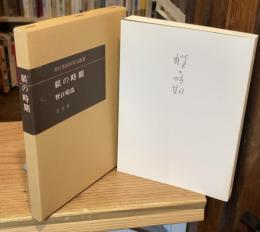 躾の時期：潜在意識教育法叢書
