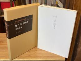 叱り方褒め方：潜在意識教育法叢書