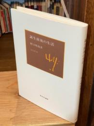誕生前後の生活