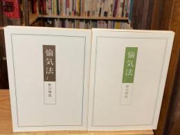 愉気法 １・２　全2巻揃