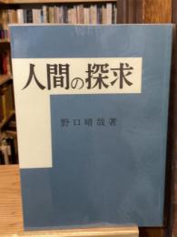 人間の探求