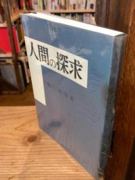 人間の探求