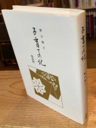 子育ての記　新版合本版