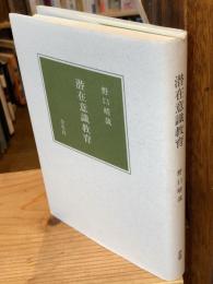 潜在意識教育