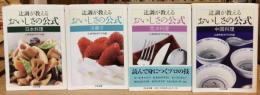 辻調が教えるおいしさの公式　全4冊揃　西洋料理/洋菓子/日本料理/中国料理　<ちくま文庫>