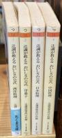 辻調が教えるおいしさの公式　全4冊揃　西洋料理/洋菓子/日本料理/中国料理　<ちくま文庫>