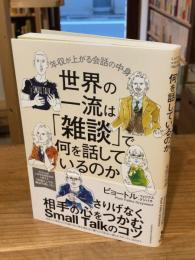 世界の一流は「雑談」で何を話しているのか