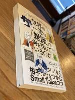 世界の一流は「雑談」で何を話しているのか