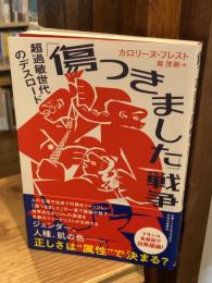 「傷つきました」戦争-超過敏世代のデスロード