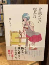 常識のない喫茶店