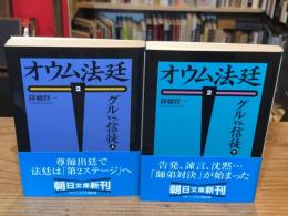 オウム法廷 2 ：グルvs.信徒 上下巻　全2冊揃