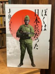 ぼくは日本兵だった