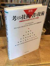 新版　考える技術・書く技術 : 問題解決力を伸ばすピラミッド原則