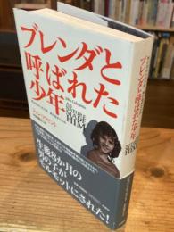 ブレンダと呼ばれた少年 : 性が歪められた時、何が起きたのか
