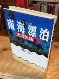 南海漂泊 : 土方久功伝