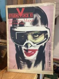 STUDIO VOICE　スタジオ・ボイス Vol.47 1979年10月号　特集：インタビューの醍醐味を今、存分に
