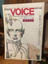 STUDIO VOICE (スタジオ・ボイス) 1980年9月号(通巻58号) 特集／イメージ・欲望・生きざま