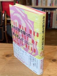 おれの眼を撃った男は死んだ