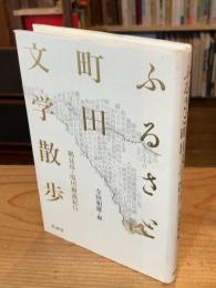 ふるさと町田文学散歩