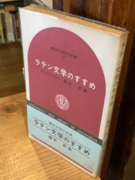 ラテン文学のすすめ