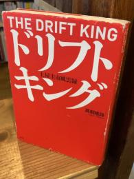ドリフトキング : 土屋圭市風雲録