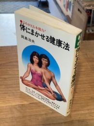 体にまかせる健康法