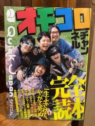 オモコロチャンネル完全読本（Quick Japan SPECIAL）