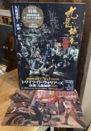 九龍城砦1 囲城（映画『トワイライト・ウォリアーズ　決戦！九龍城砦』原作本）