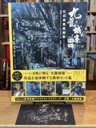 九龍城寨之圍城　公式実景美術集（映画『トワイライト・ウォリアーズ　決戦！九龍城砦』美術集）