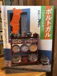 ポルトガル「小さな街物語」