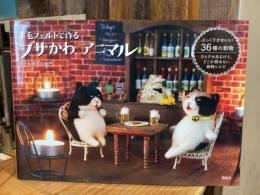 羊毛フェルトで作る ブサかわ アニマル