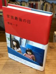 【識語署名入】家族最後の日