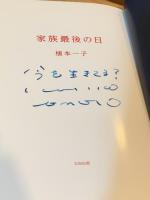 【識語署名入】家族最後の日