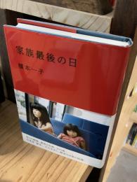 家族最後の日