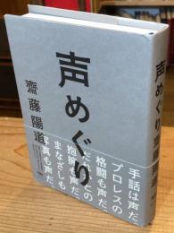 声めぐり