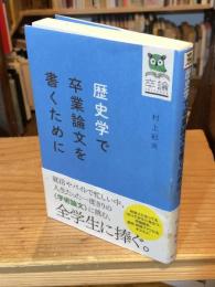 歴史学で卒業論文を書くために
