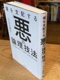 場を支配する「悪の論理」技法