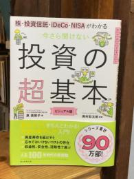 今さら聞けない投資の超基本 : 株・投資信託・iDeCo・NISAがわかる : ビジュアル版 ＜大人のリテラシー＞