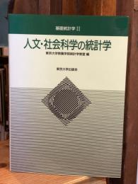 人文・社会科学の統計学　基礎統計学2