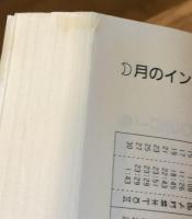 増補改訂版 正統占星術入門