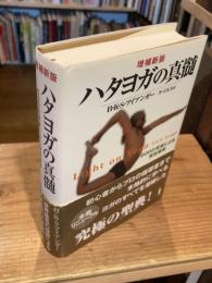 ハタヨガの真髄 : 600の写真による実技事典【2011年増補新版】