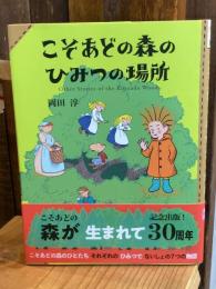 こそあどの森のひみつの場所
