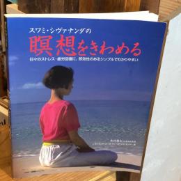 スワミ・シヴァナンダの瞑想をきわめる