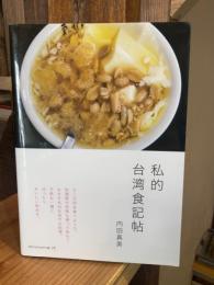 私的台湾食記帖